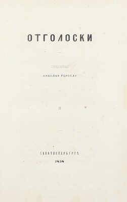 Гербель Н.В. Отголоски. Стихотворения Николая Гербеля. [В 2 ч.]. Ч. 1-2. СПб.: Тип. П.А. Кулиша, 1858.